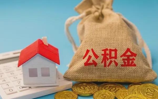 建湖公积金提取流程